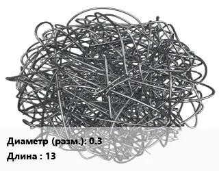 Фибра армирующая 0.3 L=13